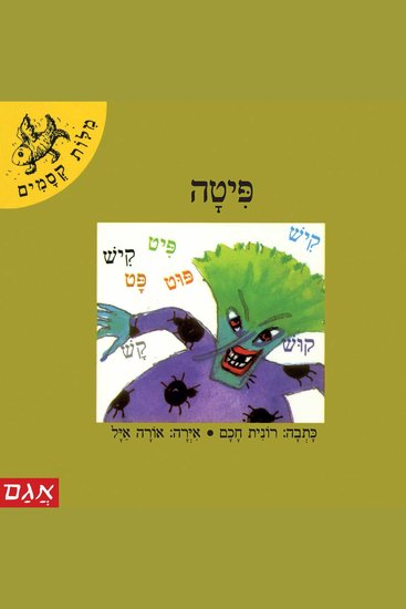 פיתה - cover