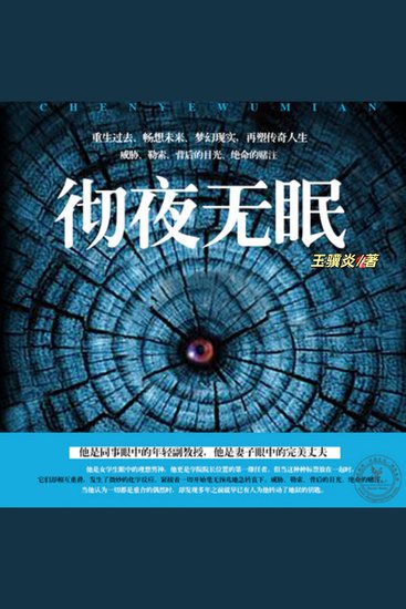 彻夜无眠 | 重生黑暗故事 - 重生过去，畅想未来 - cover