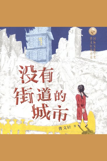 没有街道的城市 - cover