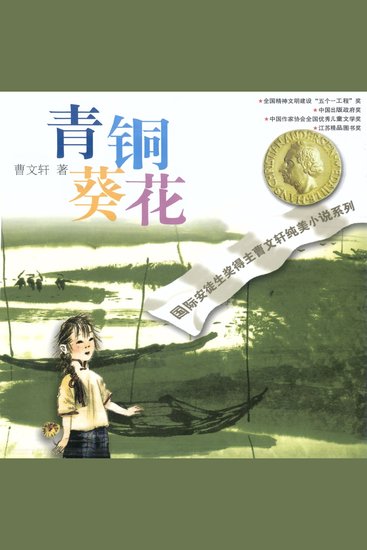 青铜葵花 - cover