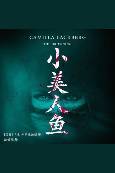 小美人鱼 - cover