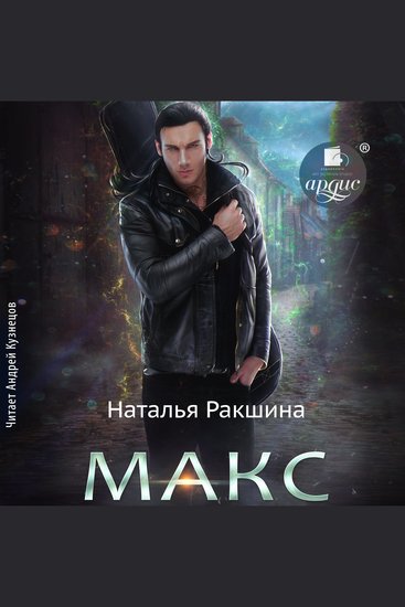 Макс - cover