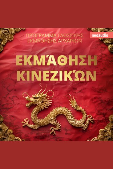 Μαθήματα γλωσσών για αρχάριους Εκμάθηση Κινεζικών (Απρόσκοπτο) - cover