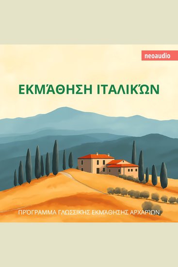 Μαθήματα γλωσσών για αρχάριους Εκμάθηση Ιταλικών (Απρόσκοπτο) - cover
