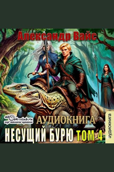 Александр Вайс - Несущий бурю Том 4 - Несущий бурю - cover