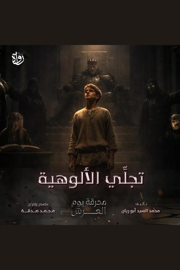 تجلِّي الألوهية - cover