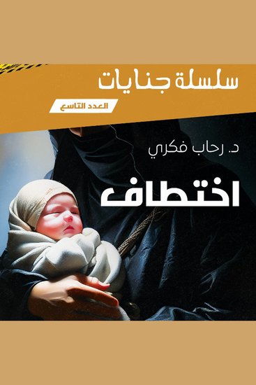 اختطاف - cover