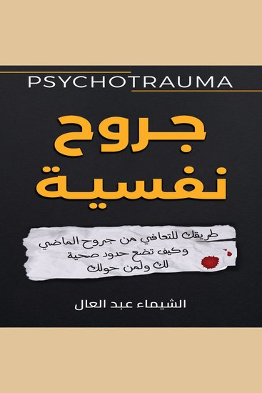 جروح نفسية - طريقك للتعافي من جروح الماضي وكيف تضع حدود صحية لك ولمن حولك - cover