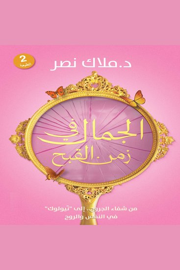 الجمال في زمن القبح - من شفاء الجروح إلى "نيولوك" في النفس والروح - cover