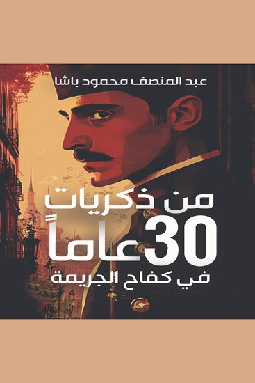 من ذكريات 30 عاما في كفاح الجريمة - cover