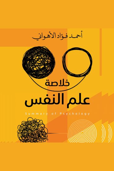 خلاصة علم النفس - cover