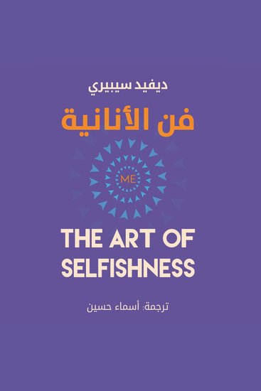 فن الأنانية - cover
