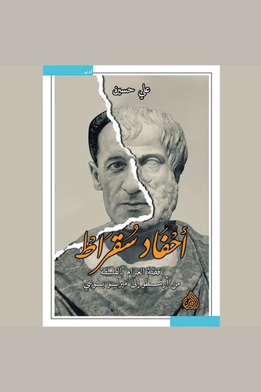أحفاد سقراط - قصة الغرام بالفلسفة من أرسطو إلى ميرلو بونتي - cover