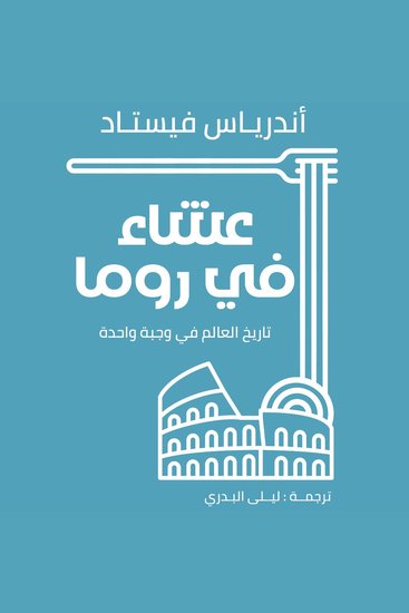 عشاء في روما - تاريخ العالم في وجبة واحدة - cover