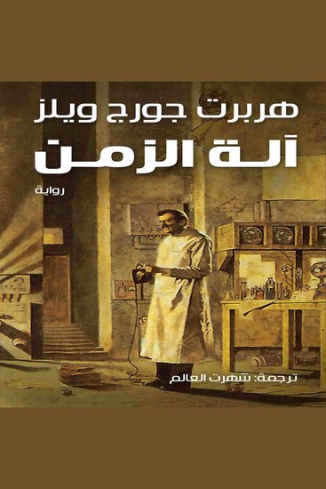 آلة الزمن - cover