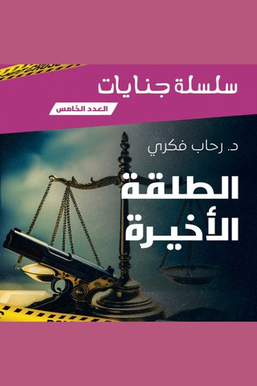 الطلقة الأخيرة - cover