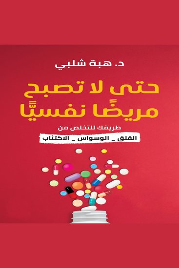 حتى لا تصبح مريضاً نفسياً - طريقك للتخلص من القلق، الوسواس، الاكتئاب - cover