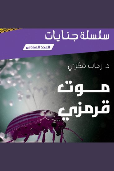 موت قرمزى - cover