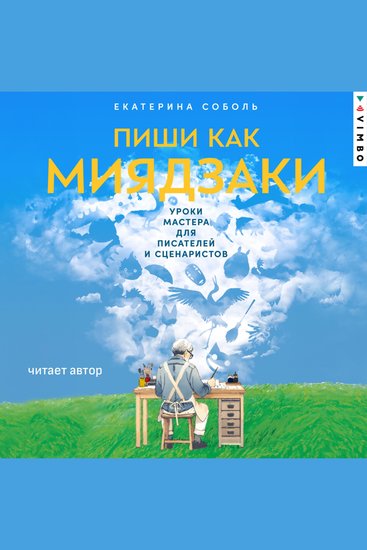 Пиши как Миядзаки: Уроки мастера для писателей и сценаристов - cover