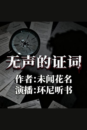 无声的证词 - cover