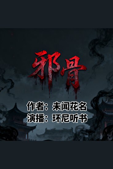 邪骨 - cover