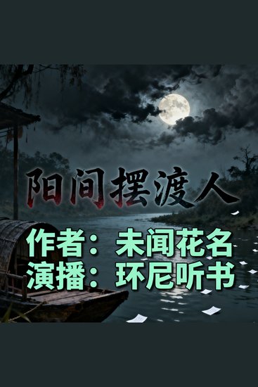 阳间摆渡人 - cover