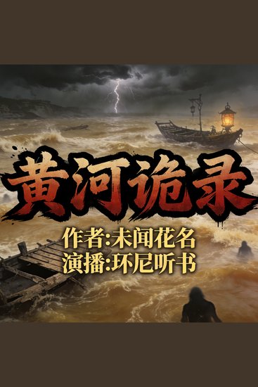 黄河诡录 - cover