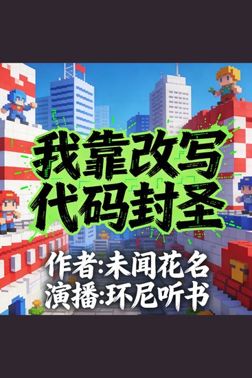 我靠改写代码封圣 - cover