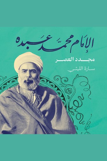 الإمام محمد عبده - مجدد العصر - cover