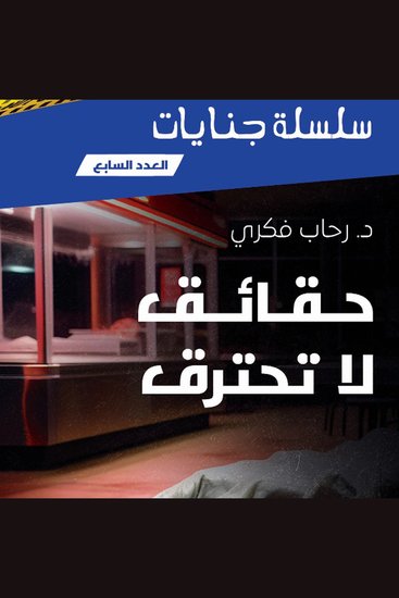 حقائق لا تحترق - cover