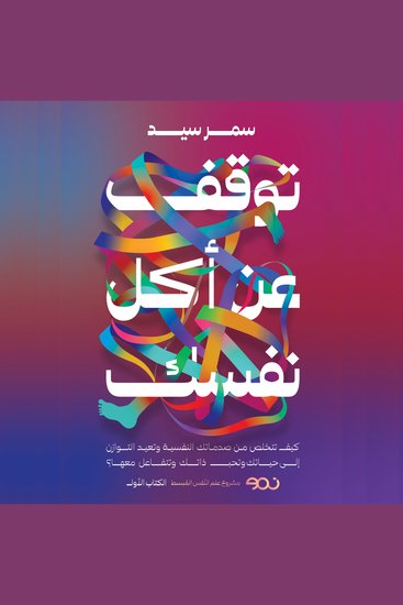 توقف عن أكل نفسك - cover