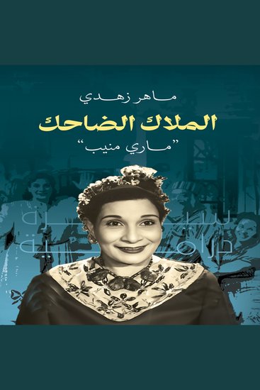 الملاك الضاحك ماري منيب - cover
