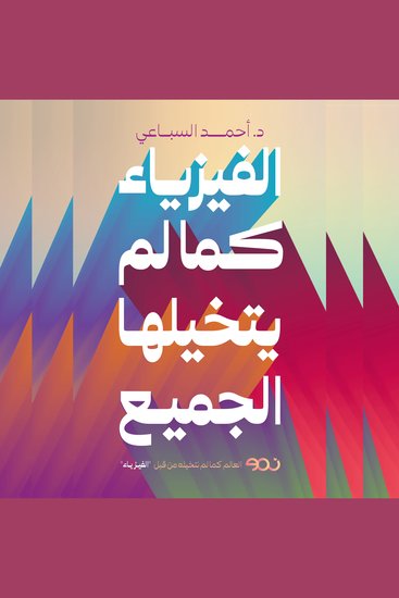 الفيزياء كما لم يتخيلها الجميع - العالم كما لم تتخيله من قبل الفيزياء - cover