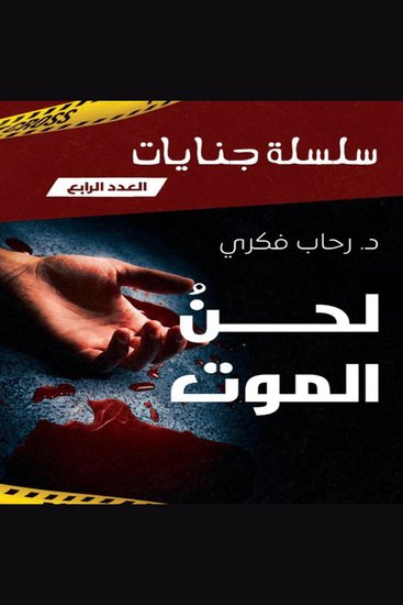 لحن الموت - cover