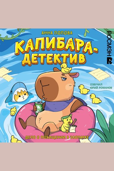 Капибара-детектив Дело о похищении в зоопарке - cover