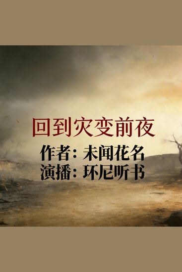 回到灾变前夜 - cover