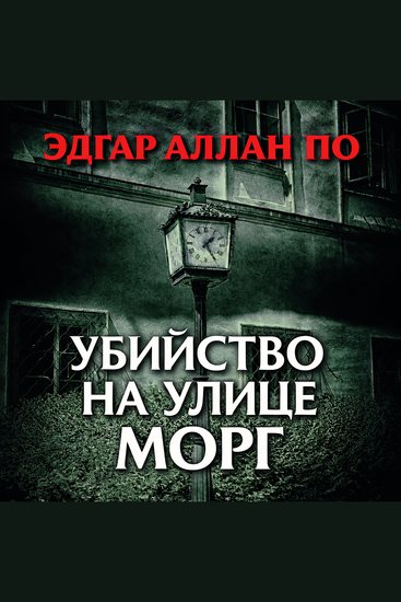 Убийство на улице Морг - cover