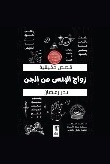زواج الإنس من الجن - قصص حقيقية - cover
