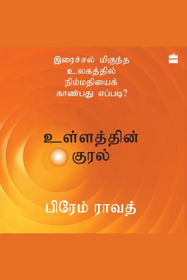 Ullathin Kural - Iraichal Megundha Ulagathil Nimmadhiyai Kaanbadhu Yeppadi? - cover