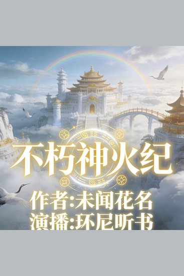 不朽神火纪 - cover