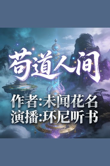苟道人间 - cover