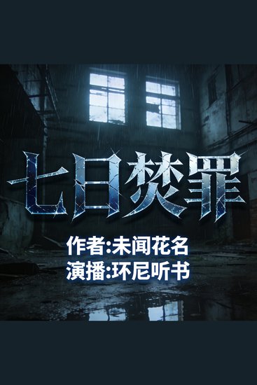 七日焚罪 - cover
