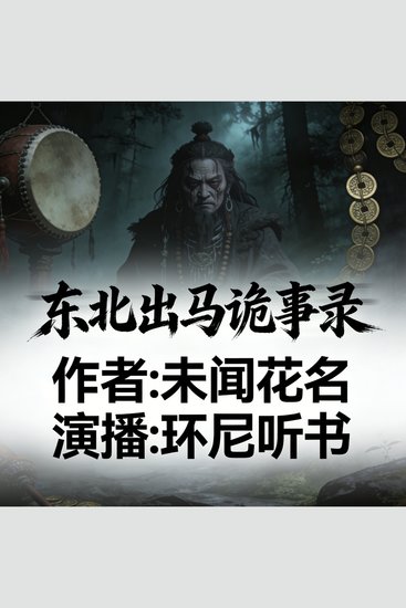 东北出马诡事录 - cover