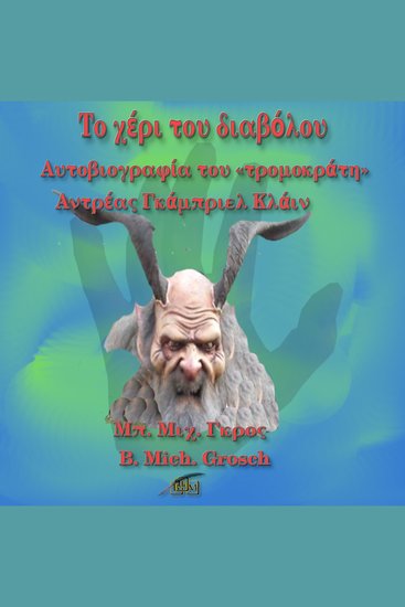 Το χέρι του διαβόλου - Αυτοβιογραφία του «τρομοκράτη» Αντρέας Γκάμπριελ Κλάιν - cover