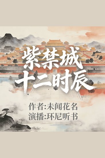 紫禁城十二时辰 - cover
