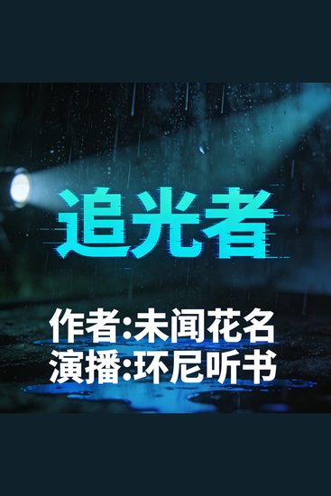 追光者 - cover