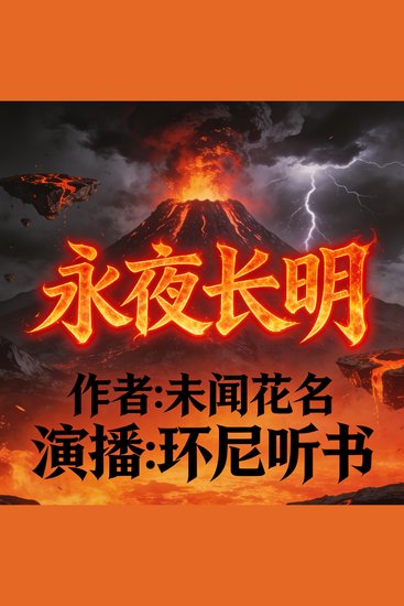 永夜长明 - cover