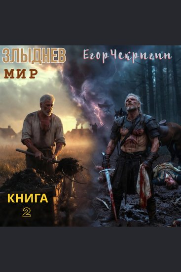 Егор Чекрыгин - Злыднев мир Книга 1 Том 2 - Злыднев мир - cover