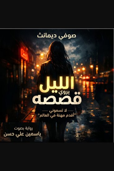 الليل يروي قصصه - لا تُسموني ”أقدم مهنة في العالم“ - cover