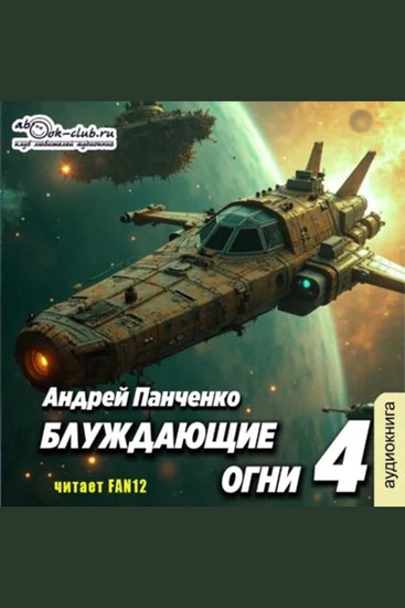 Андрей Панченко - Блуждающие огни Книга 4 - Блуждающие огни - cover